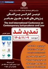 پوستر دومین کنفرانس بین المللی پژوهش های فقه و حقوق معاصر