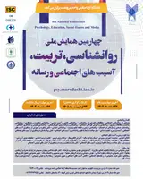 پوستر چهارمین همایش ملی روان شناسی، تربیت، آسیب های اجتماعی و رسانه