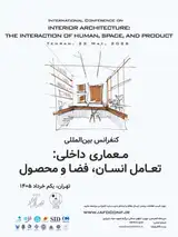 اولین کنفرانس بین المللی معماری داخلی: تعامل انسان، فضا و محصول