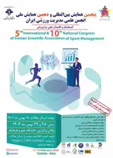 پوستر پنجمن همایش بین المللی و دهمین همایش ملی انجمن علمی مدیریت ورزشی ایران