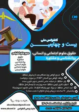 بیست و چهارمین کنفرانس ملی حقوق، علوم اجتماعی و انسانی، روانشناسی و مشاوره