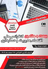 بیست و هفتمین کنفرانس ملی اقتصاد، مدیریت و حسابداری