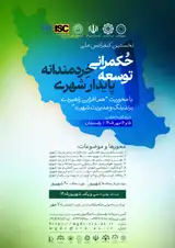 پوستر حکمرانی خردمندانه توسعه پایدار شهری