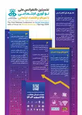 نخستین کنفرانس ملی نوآوری اجتماعی (با تمرکز بر اقتصاد اجتماعی)