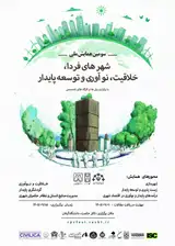 پوستر سومین همایش ملی شهرهای فردا، خلاقیت، نوآوری و توسعه پایدار