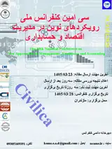 پوستر سی امین کنفرانس ملی رویکردهای نوین در مدیریت اقتصاد و حسابداری