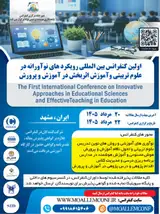 پوستر اولین کنفرانس بین المللی رویکردهای نوآورانه در علوم تربیتی و آموزش اثر بخش در آموزش و پرورش