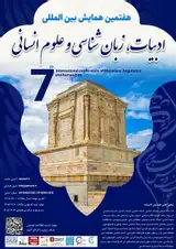 پوستر هفتمین همایش بین المللی ادبیات، زبان شناسی و علوم انسانی