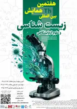 پوستر هفتمین همایش بین المللی زیست شناسی و علوم آزمایشگاهی