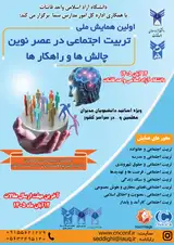 پوستر اولین همایش ملی تربیت اجتماعی در عصر نوین چالش ها و راهکارها