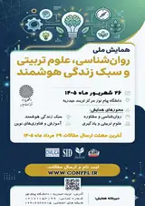 پوستر همایش ملی روان شناسی، علوم تربیتی و سبک زندگی هوشمند