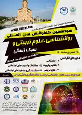 پوستر هجدهمین کنفرانس بین المللی روانشناسی، علوم تربیتی و سبک زندگی