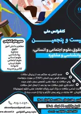 پوستر بیست و پنجمین کنفرانس ملی حقوق، علوم اجتماعی و انسانی، روانشناسی و مشاوره