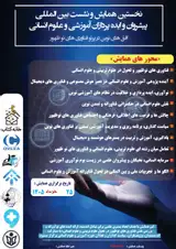 پوستر نخستین همایش و نشست بین المللی پیشروان و ایده پردازان آموزشی و علوم انسانی افق های نوین در پرتو فناوری های نوظهور