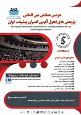 پوستر دومین همایش بین المللی پژوهش های تحول آفرین افسران پیشرفت ایران