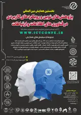 پوستر نخستین همایش بین المللی پژوهش های نوین و رویکردهای کاربردی در فناوری های اطلاعات و ارتباطات