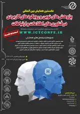 پوستر نخستین همایش بین المللی پژوهش های نوین و رویکردهای کاربردی در فناوری های اطلاعات و ارتباطات