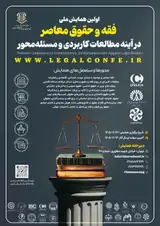 پوستر اولین همایش ملی فقه و حقوق معاصر در آینه مطالعات کاربردی و مسئله محور