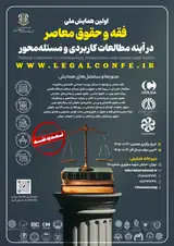 پوستر اولین همایش ملی فقه و حقوق معاصر در آینه مطالعات کاربردی و مسئله محور