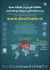 پوستر اولین همایش ملی مطالعات کاربردی در جغرافیا، محیط زیست و گردشگری با رویکرد توسعه پایدار