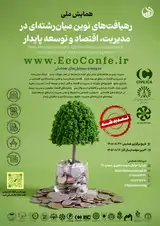 پوستر اولین همایش ملی رهیافت های نوین میان رشته ای در مدیریت، اقتصاد و توسعه پایدار