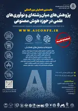 پوستر اولین همایش بین المللی پژوهش های میان رشته ای و نوآوری های علمی در حوزه هوش مصنوعی