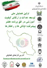 پوستر اولین همایش توسعه عدالت و ارتقای کیفیت آموزشی در افق برنامه هفتم پیشرفت؛ چالش ها و راهکارها