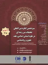 پوستر سیزدهمین کنگره بین المللی تحقیقات بین رشته ای در علوم انسانی اسلامی، فقه، حقوق و روانشناسی