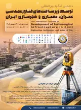 دهمین کنگره بین المللی توسعه زیرساخت های فناور مهندسی عمران، معماری و شهرسازی ایران