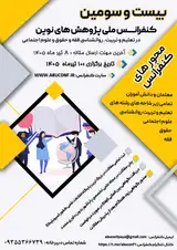 پوستر بیست و سومین کنفرانس ملی پژوهش های نوین در تعلیم و تربیت، روانشناسی، فقه و حقوق و علوم اجتماعی