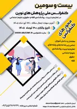 پوستر بیست و سومین کنفرانس ملی پژوهش های نوین در تعلیم و تربیت، روانشناسی، فقه و حقوق و علوم اجتماعی