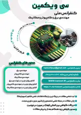 پوستر سی و یکمین کنفرانس ملی مهندسی برق، کامپیوتر و مکانیک