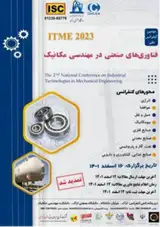 دومین کنفرانس ملی فناوری های صنعتی در مهندسی مکانیک