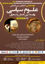 هجدهمین کنفرانس بین المللی علوم سیاسی، روابط بین الملل و تحول