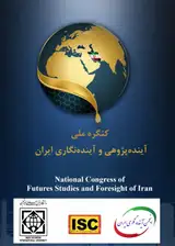 کنگره ملی آینده پژوهی و آینده نگاری ایران