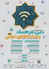 پوستر دومین همایش ملی دین، فرهنگ و رسانه های نوین (با تاکید بر حوزه مخاطبان/ کاربران)