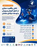 اولین همایش بین المللی نقش واقعیت مجازی در تحول آموزش وپرورش و توسعه حرفه ای معلمان