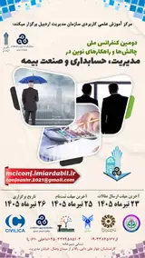 پوستر دومین کنفرانس ملی چالش ها و راهکارهای نوین در مدیریت، حسابداری و صنعت بیمه