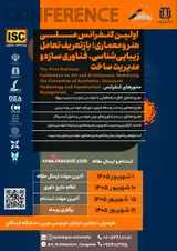 اولین کنفرانس هنر و معماری بازتعریف تعامل زیبایی شناسی، فناوری سازه و مدیریت ساخت