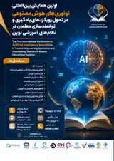 اولین همایش بین المللی نوآوری های هوش مصنوعی در تحول رویکردهای یادگیری و توانمندسازی معلمان در نظام های آموزشی نوین