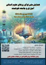همایش ملی نوآوری های علوم انسانی، آموزش و جامعه هوشمند