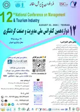 دوازدهمین کنفرانس ملی مدیریت و صنعت گردشگری