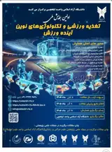 پوستر اولین همایش ملی تغذیه ورزشی و تکنولوژی های نوین آینده ورزش