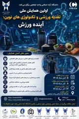 پوستر اولین همایش ملی تغذیه ورزشی و تکنولوژی های نوین آینده ورزش