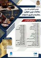 دومین کنفرانس ملی مطالعات حقوقی: راهکارها و تطبیق با تحولات