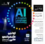 پوستر اولین کنفرانس ملی «هوش مصنوعی در آموزش زبان انگلیسی»
