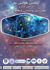 پوستر پنجمین همایش ملی ایده های کاربردی در علوم تربیتی، روانشناسی و مطالعات فرهنگی