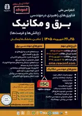 پوستر اولین کنفرانس ملی فناوری های راهبردی در مهندسی برق و مکانیک؛ چالش ها و فرصت ها