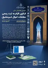 دومین همایش ملی قانون الزام به ثبت رسمی معاملات اموال غیرمنقول