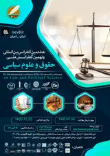 پوستر هشتمین کنفرانس بین المللی و نهمین کنفرانس ملی حقوق و علوم سیاسی